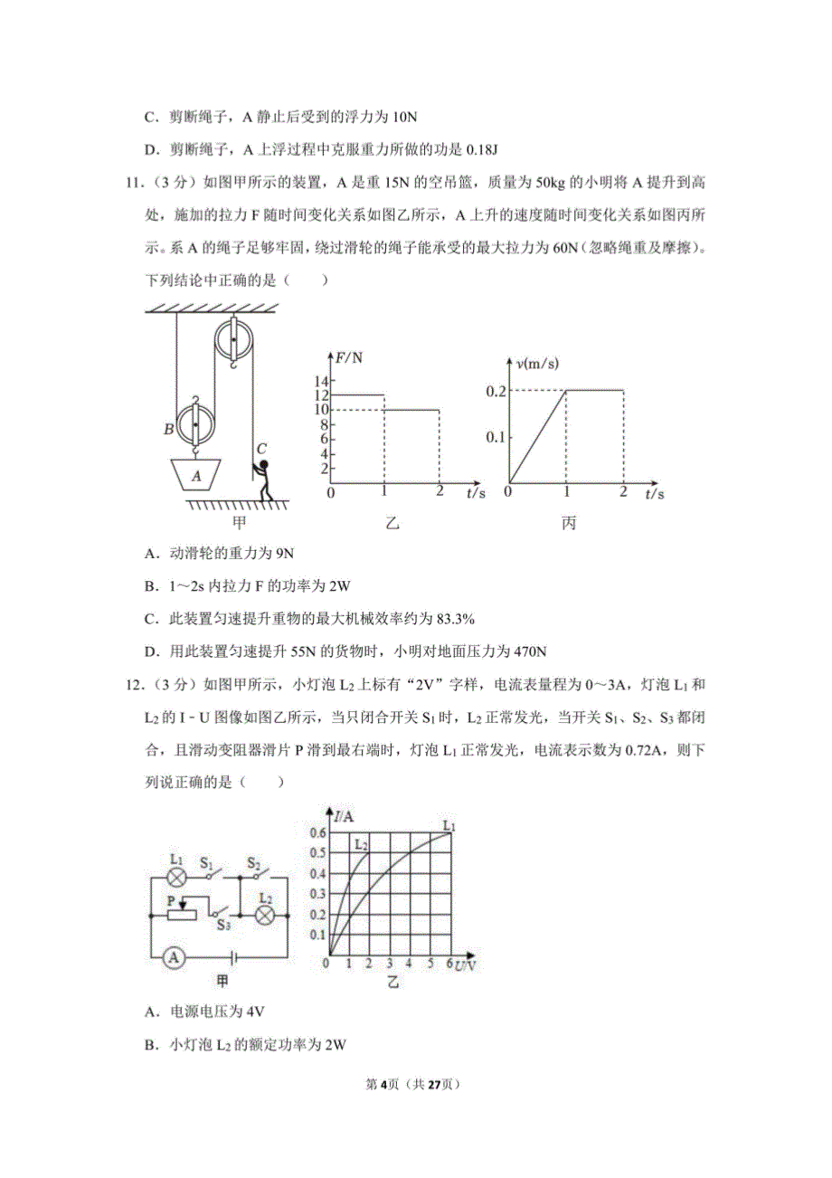 2024年四川省广元市剑阁县中考物理二模试卷附答案解析_第4页