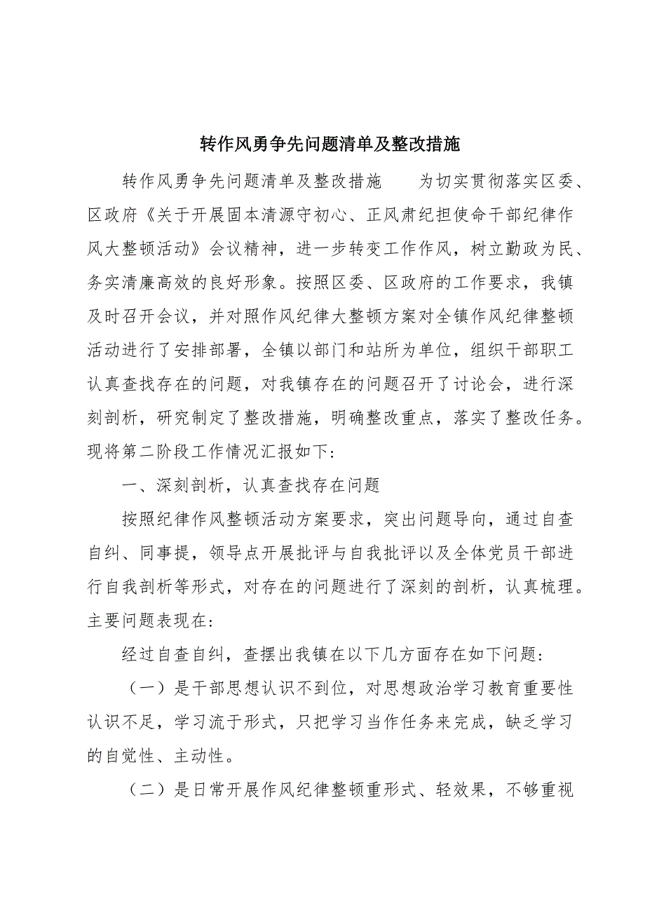 转作风勇争先问题清单及整改措施_第1页