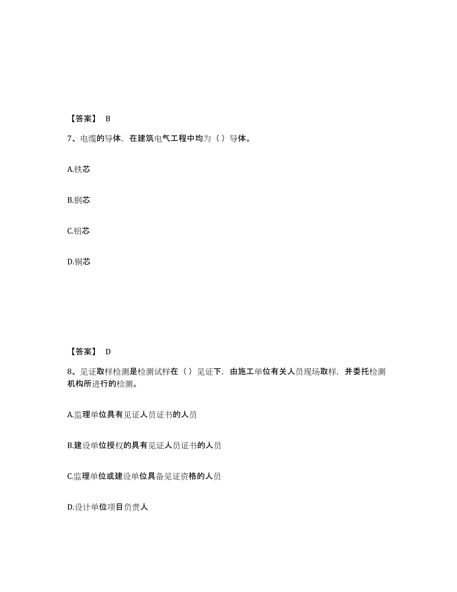 备考2025黑龙江省质量员之设备安装质量专业管理实务全真模拟考试试卷B卷含答案_第4页