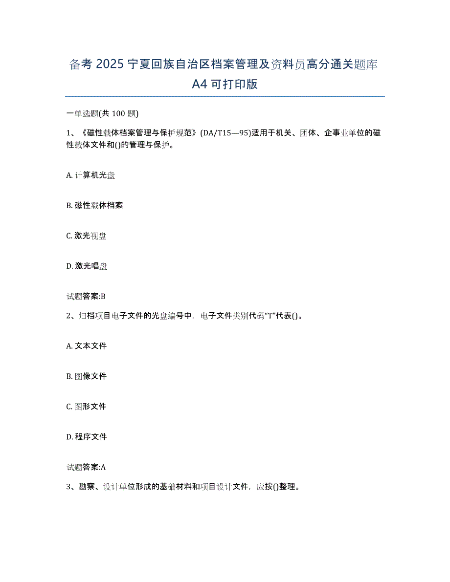 备考2025宁夏回族自治区档案管理及资料员高分通关题库A4可打印版_第1页