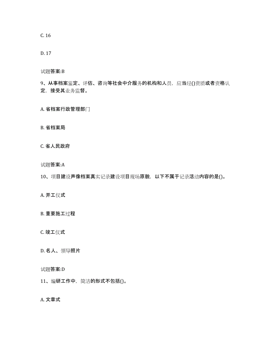 备考2025宁夏回族自治区档案管理及资料员高分通关题库A4可打印版_第4页