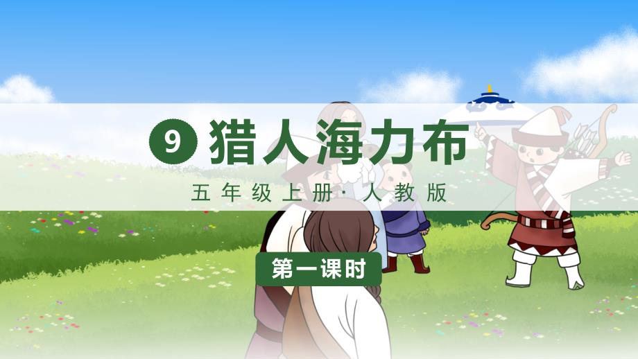 统编版五年级语文上册第9课《猎人海力布》精品课件_第1页