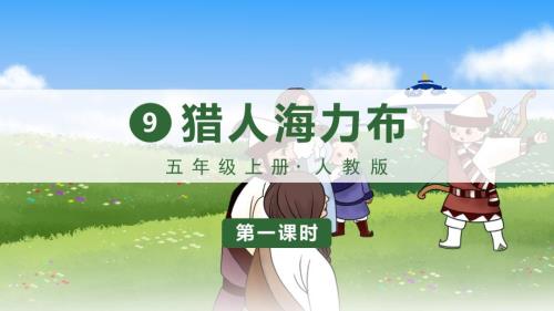 统编版五年级语文上册第9课《猎人海力布》精品课件