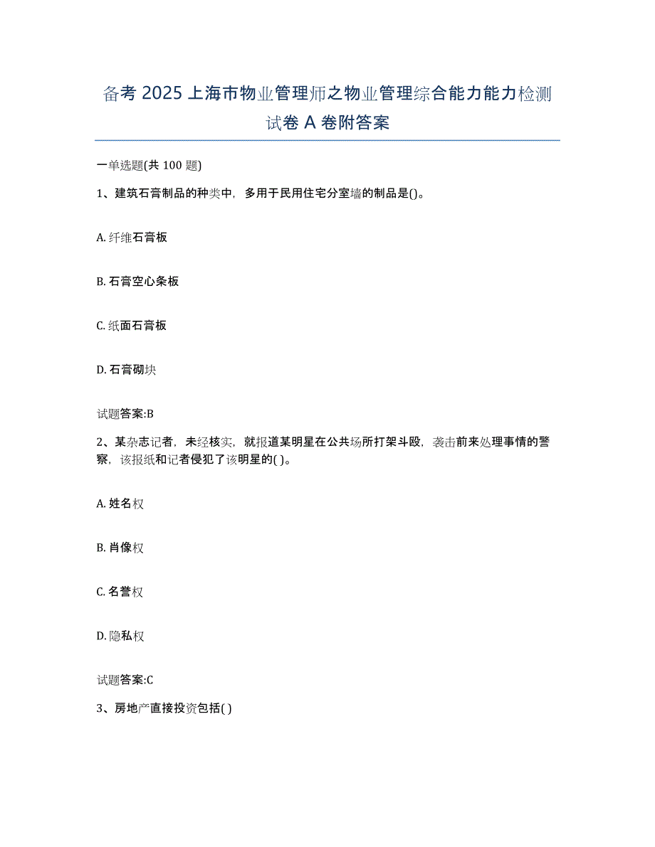 备考2025上海市物业管理师之物业管理综合能力能力检测试卷A卷附答案_第1页