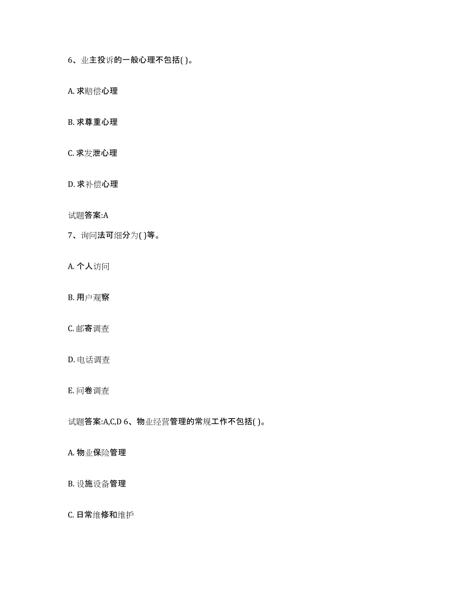 备考2025上海市物业管理师之物业管理综合能力能力检测试卷A卷附答案_第3页