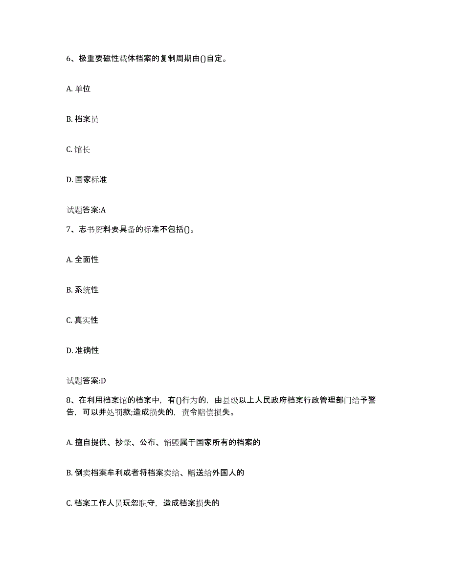 备考2025山东省档案管理及资料员典型题汇编及答案_第3页