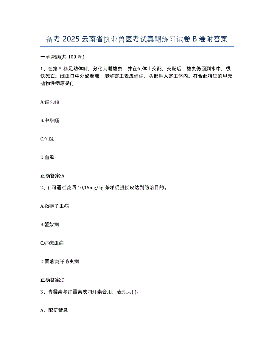 备考2025云南省执业兽医考试真题练习试卷B卷附答案_第1页