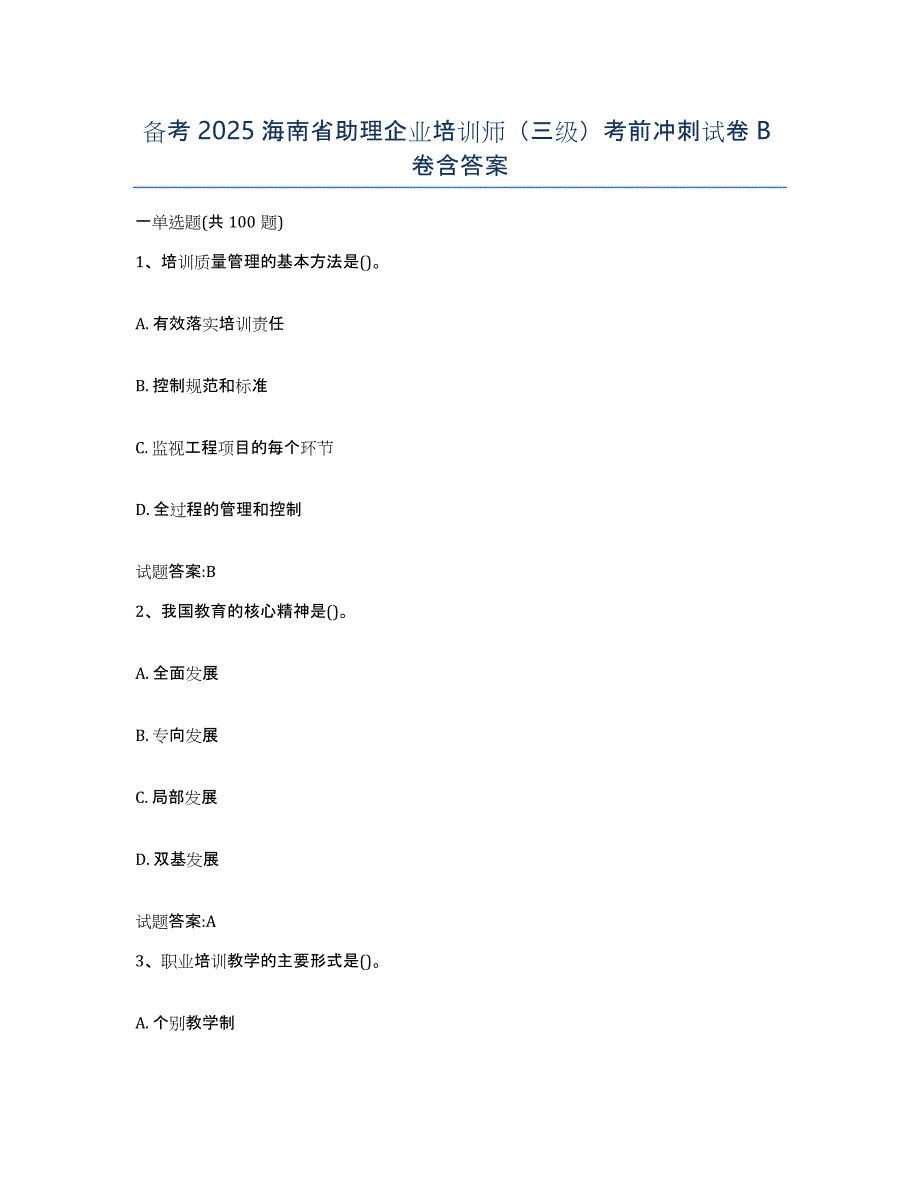 备考2025海南省助理企业培训师（三级）考前冲刺试卷B卷含答案_第1页