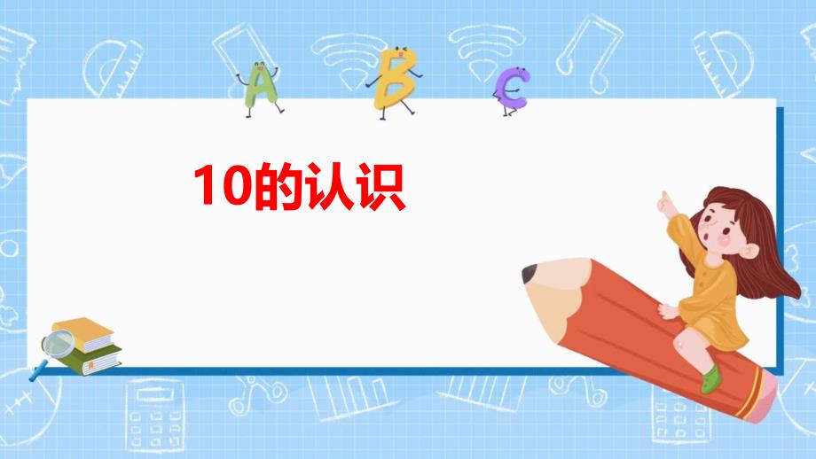 人教版一年级数学上册《10的认识和组成》6-10的认识和加减法PPT课件-2篇 (2)_第1页