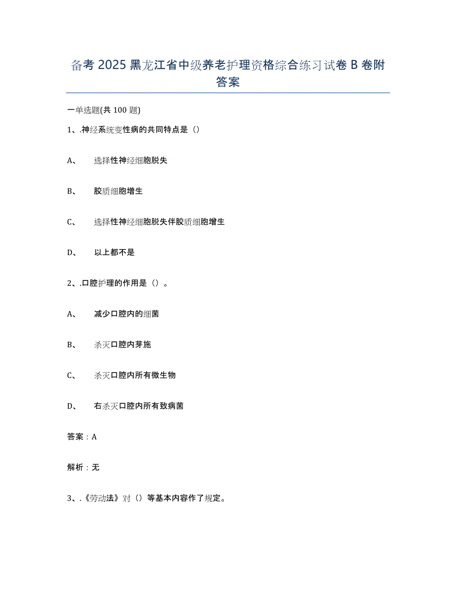 备考2025黑龙江省中级养老护理资格综合练习试卷B卷附答案_第1页