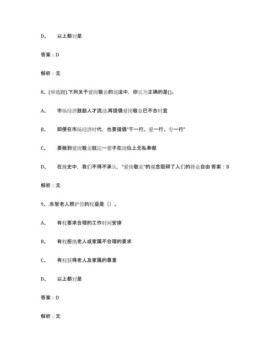 备考2025黑龙江省中级养老护理资格综合练习试卷B卷附答案_第4页