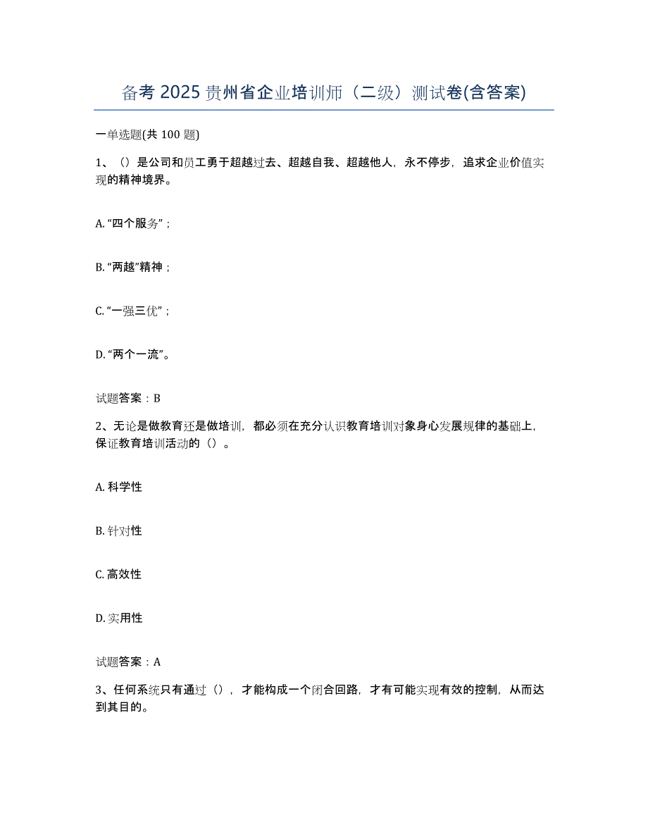 备考2025贵州省企业培训师（二级）测试卷(含答案)_第1页