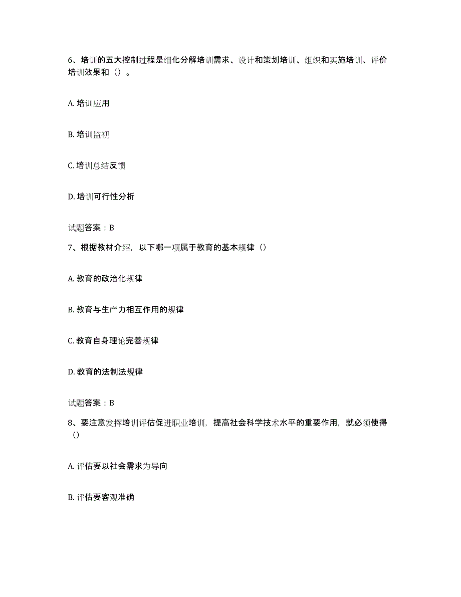 备考2025贵州省企业培训师（二级）测试卷(含答案)_第3页