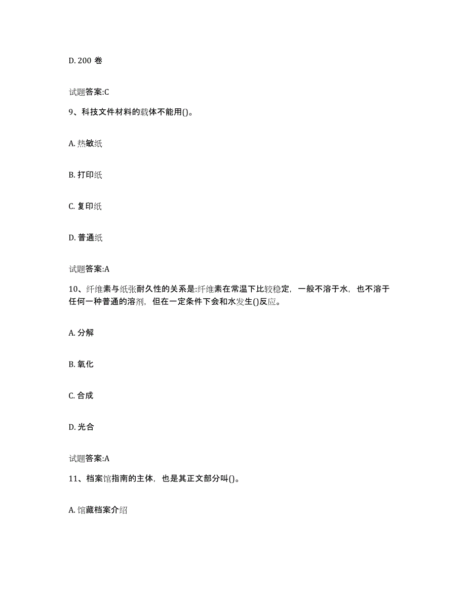 备考2025吉林省档案管理及资料员题库附答案（典型题）_第4页