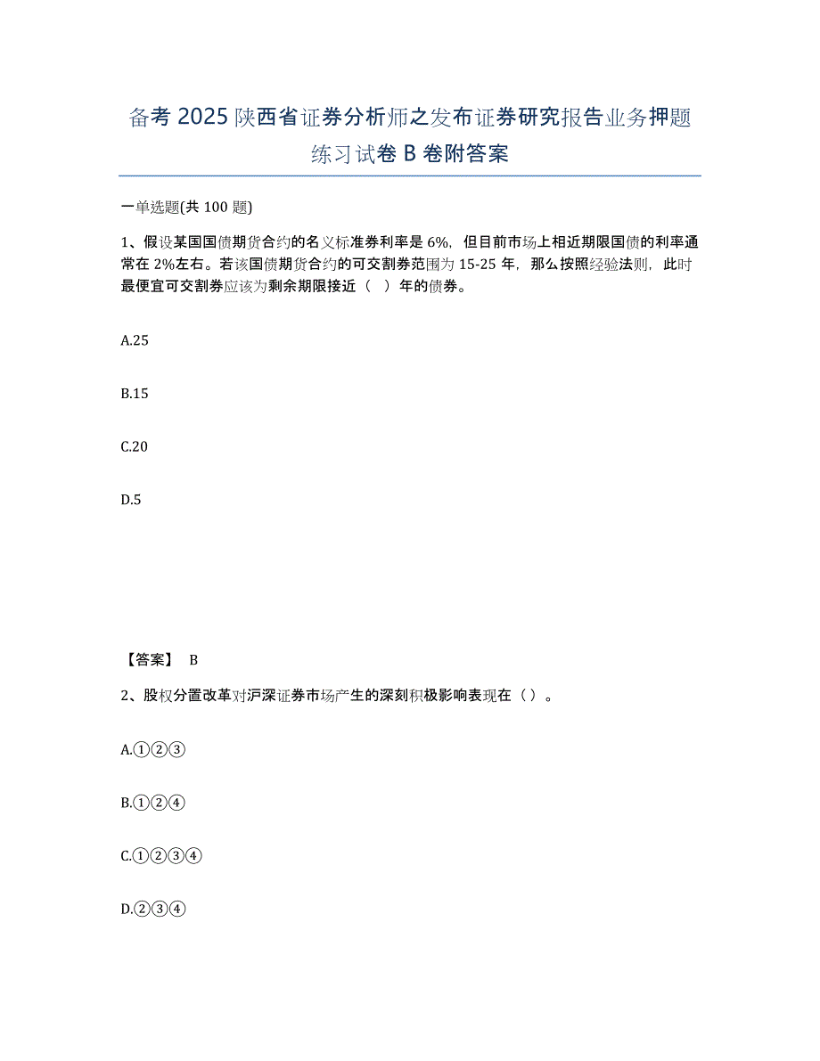 备考2025陕西省证券分析师之发布证券研究报告业务押题练习试卷B卷附答案_第1页