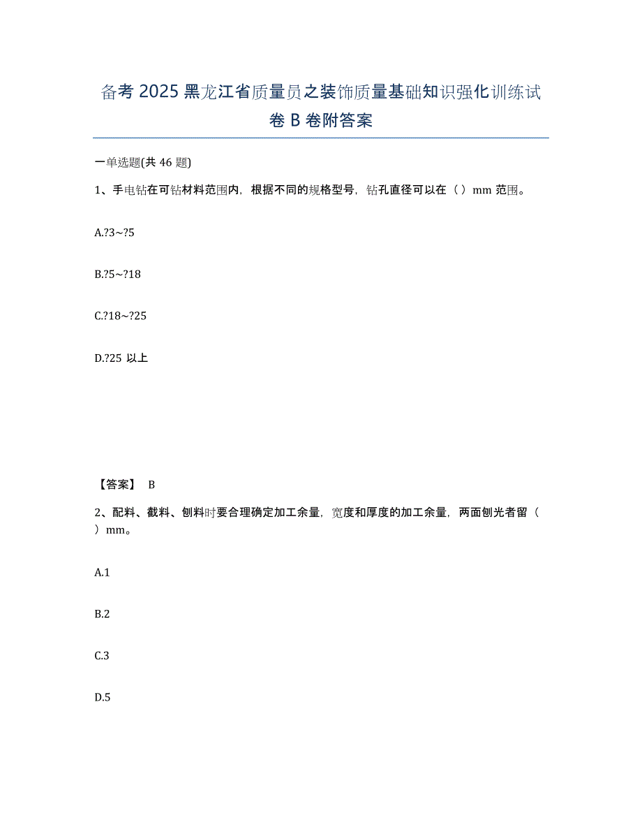 备考2025黑龙江省质量员之装饰质量基础知识强化训练试卷B卷附答案_第1页