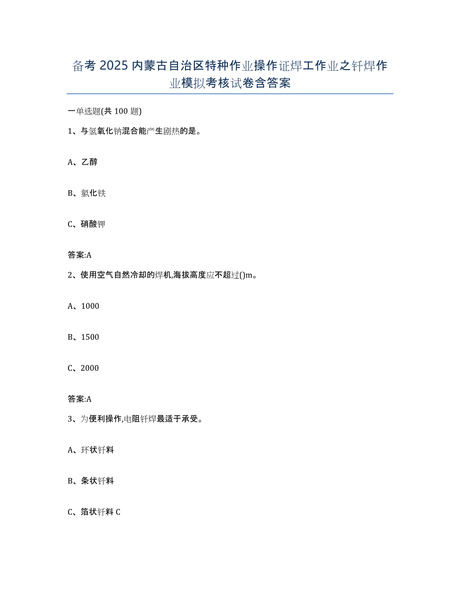 备考2025内蒙古自治区特种作业操作证焊工作业之钎焊作业模拟考核试卷含答案_第1页