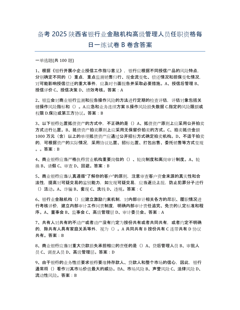 备考2025陕西省银行业金融机构高级管理人员任职资格每日一练试卷B卷含答案_第1页