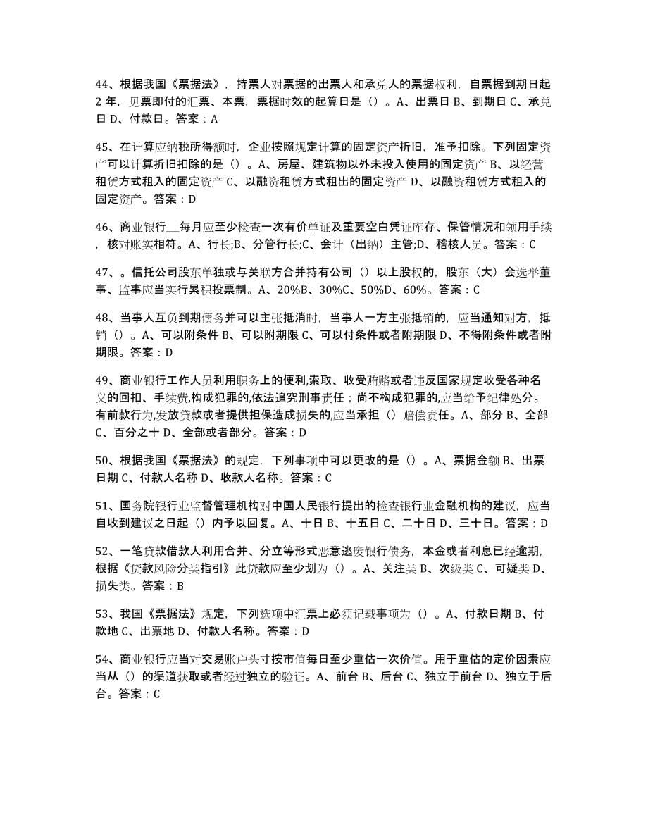 备考2025陕西省银行业金融机构高级管理人员任职资格每日一练试卷B卷含答案_第5页