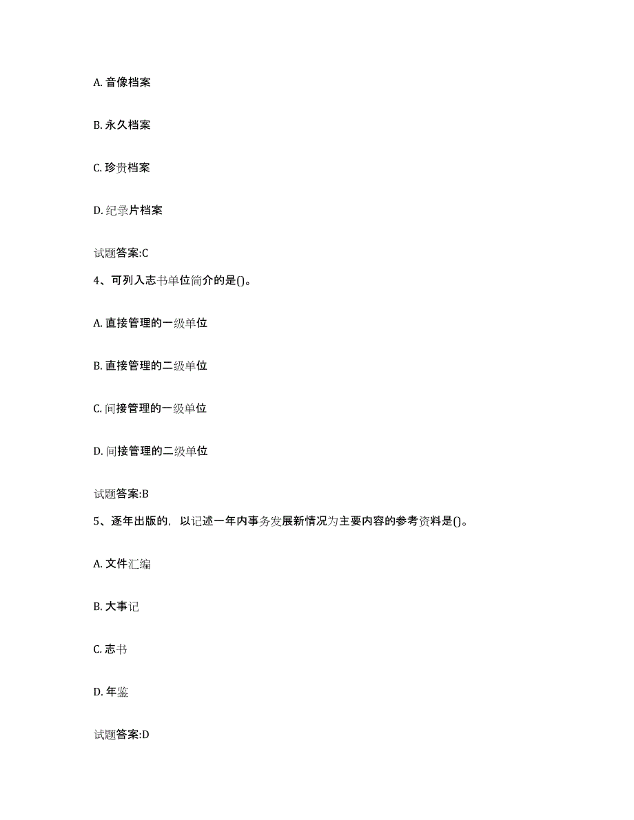 备考2025云南省档案管理及资料员押题练习试题A卷含答案_第2页