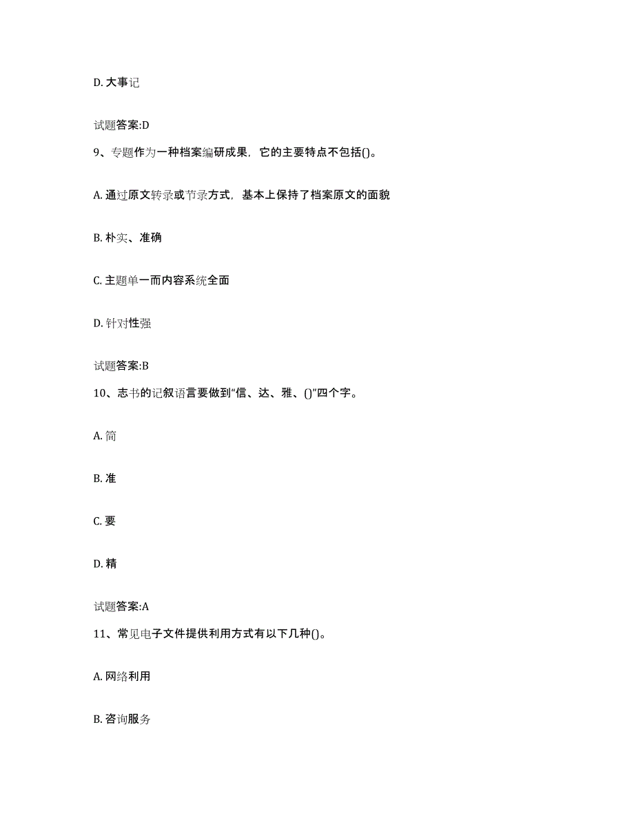 备考2025云南省档案管理及资料员押题练习试题A卷含答案_第4页