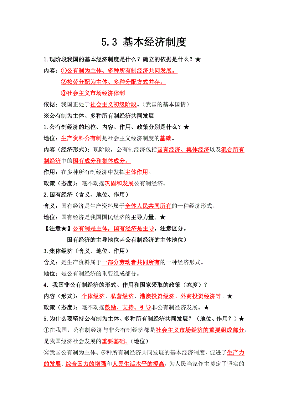 部编版八年级道德与法治下册5.3《基本经济制度》知识点梳理_第1页