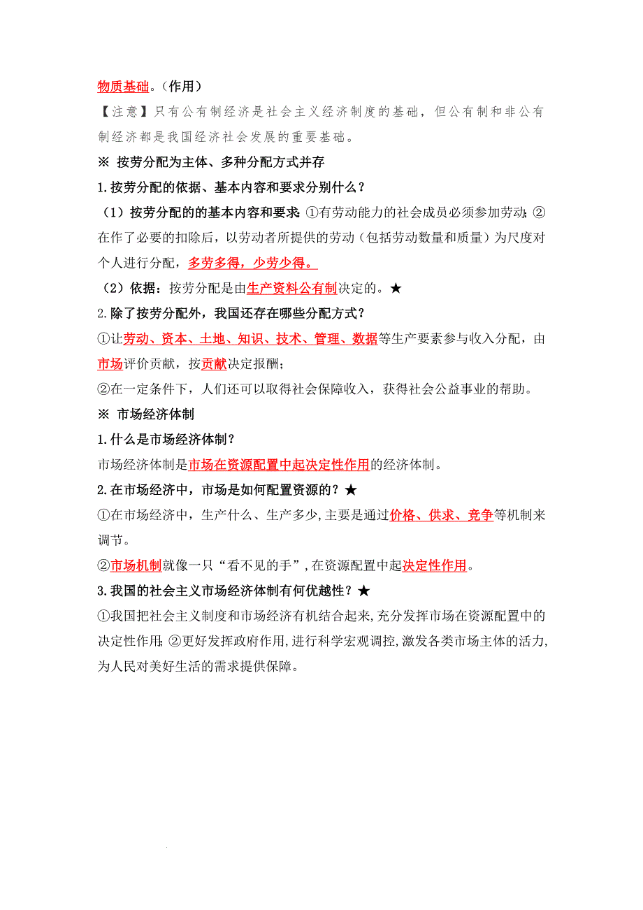 部编版八年级道德与法治下册5.3《基本经济制度》知识点梳理_第2页