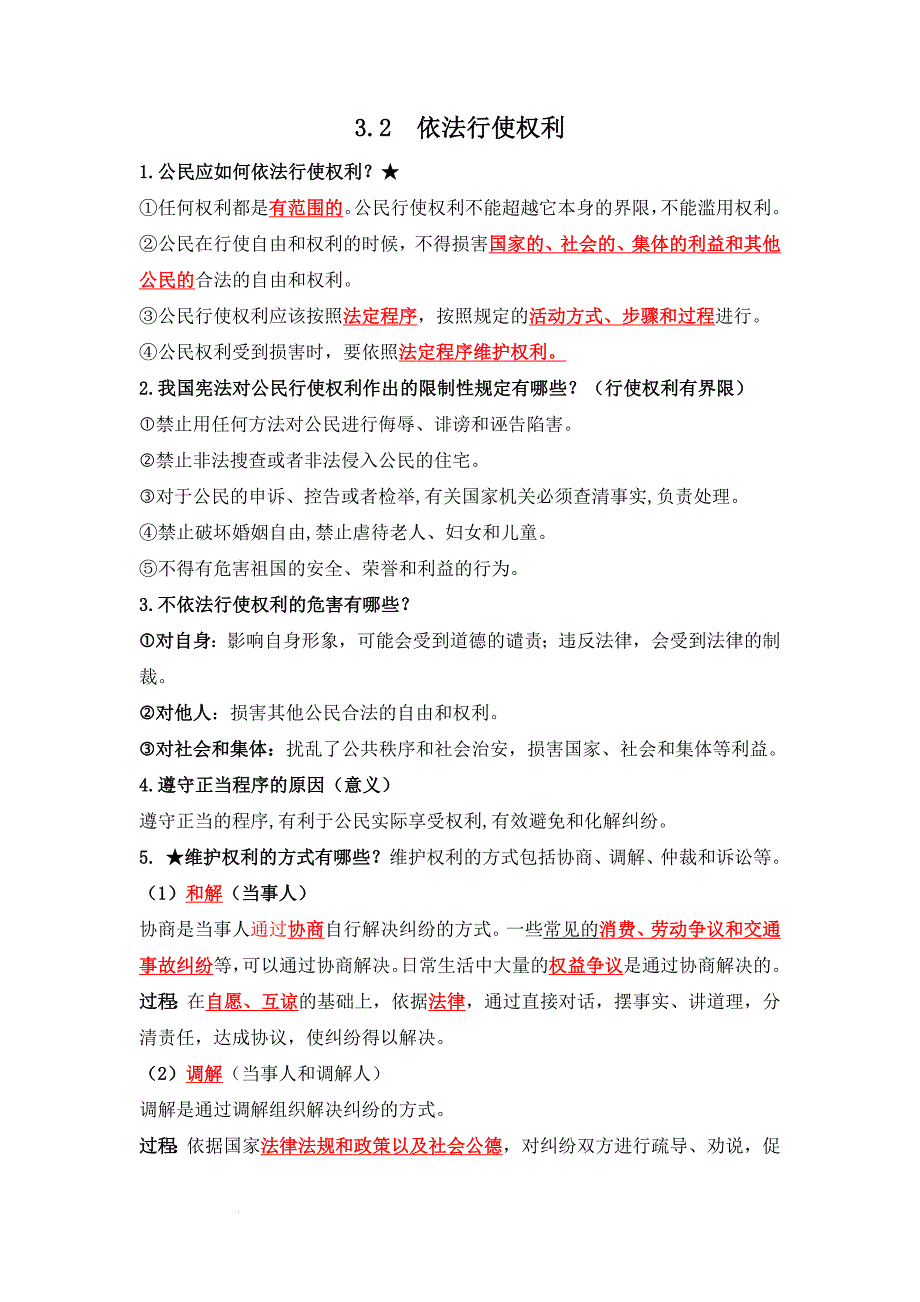 部编版八年级道德与法治下册3.2《依法行使权利》知识点梳理_第1页