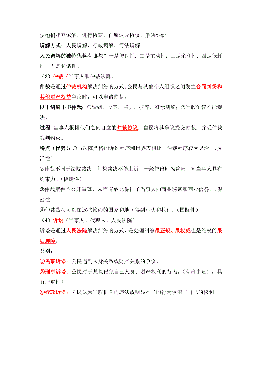 部编版八年级道德与法治下册3.2《依法行使权利》知识点梳理_第2页