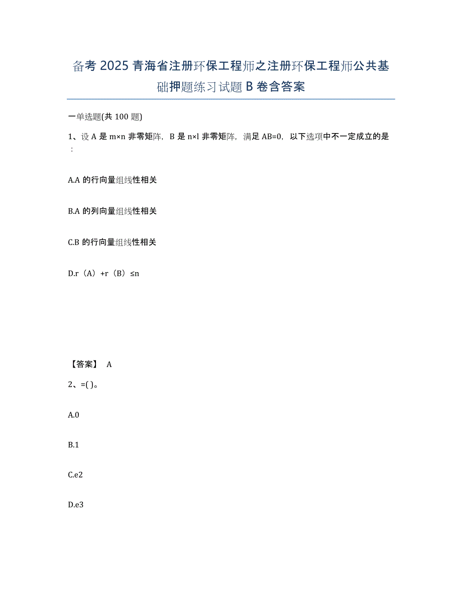 备考2025青海省注册环保工程师之注册环保工程师公共基础押题练习试题B卷含答案_第1页