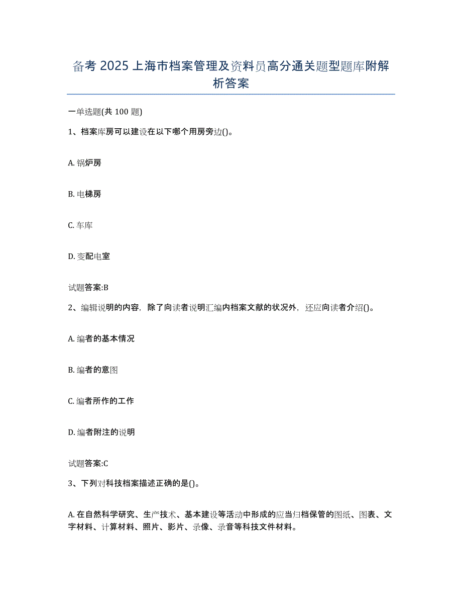 备考2025上海市档案管理及资料员高分通关题型题库附解析答案_第1页