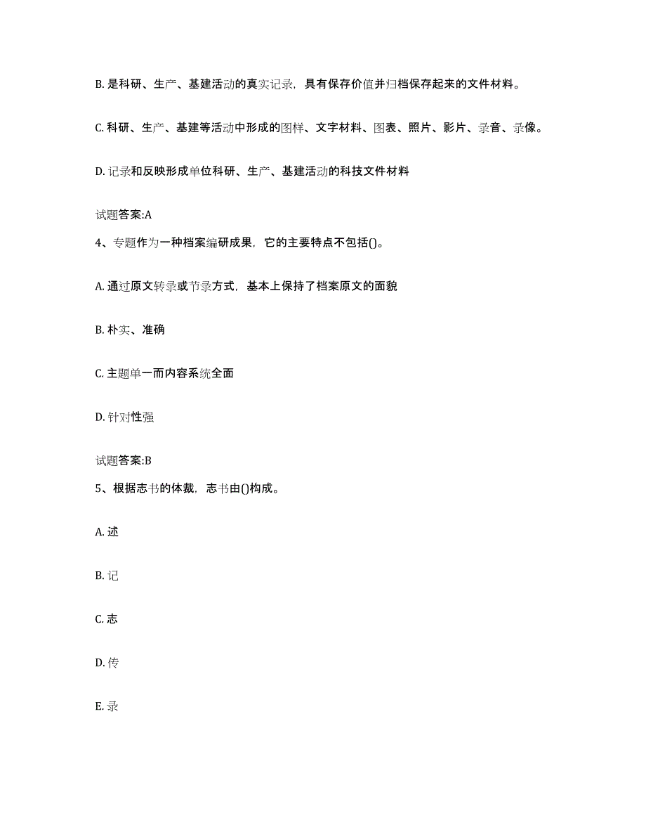 备考2025上海市档案管理及资料员高分通关题型题库附解析答案_第2页