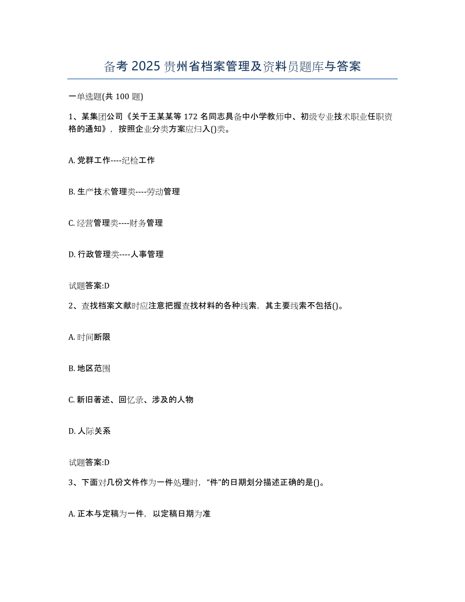 备考2025贵州省档案管理及资料员题库与答案_第1页