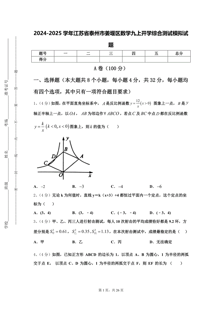 2024-2025学年江苏省泰州市姜堰区数学九上开学综合测试模拟试题【含答案】_第1页