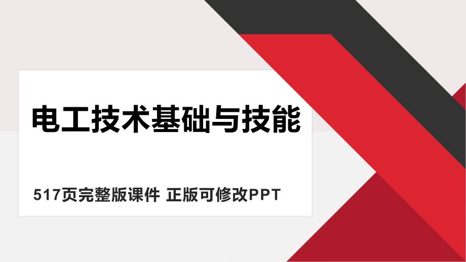 (中职)电工技术基础与技能教ppt教学课件汇总完整版电子教案_第1页