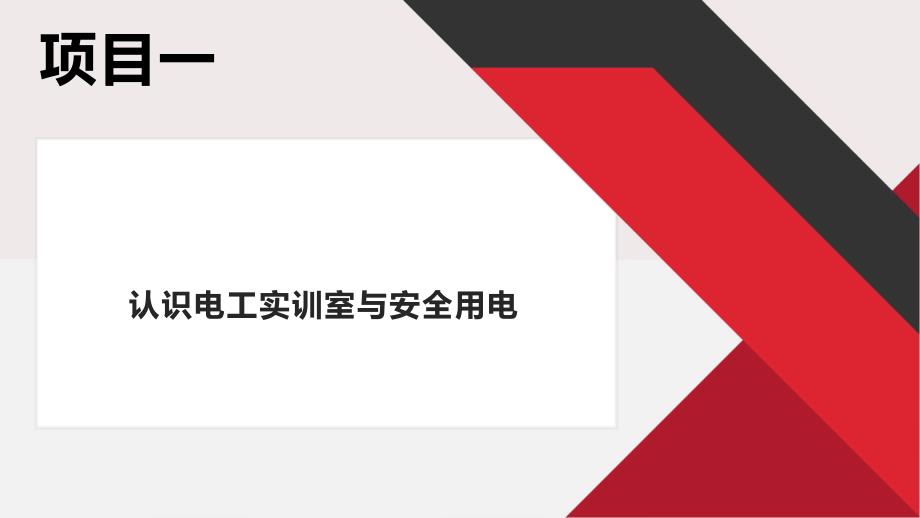 (中职)电工技术基础与技能教ppt教学课件汇总完整版电子教案_第2页