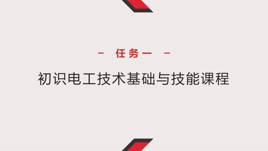 (中职)电工技术基础与技能教ppt教学课件汇总完整版电子教案_第3页