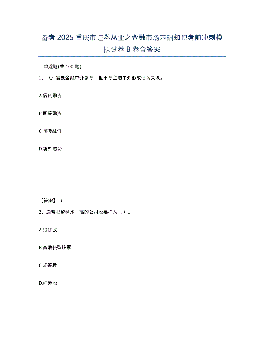 备考2025重庆市证券从业之金融市场基础知识考前冲刺模拟试卷B卷含答案_第1页