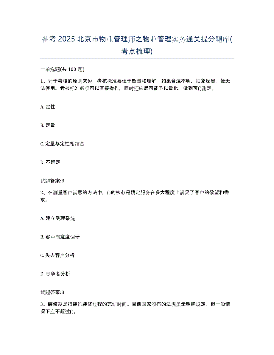 备考2025北京市物业管理师之物业管理实务通关提分题库(考点梳理)_第1页