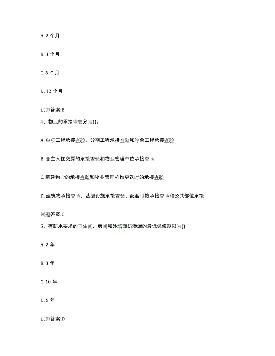 备考2025北京市物业管理师之物业管理实务通关提分题库(考点梳理)_第2页