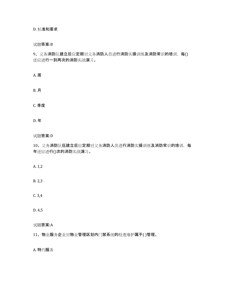 备考2025北京市物业管理师之物业管理实务通关提分题库(考点梳理)_第4页