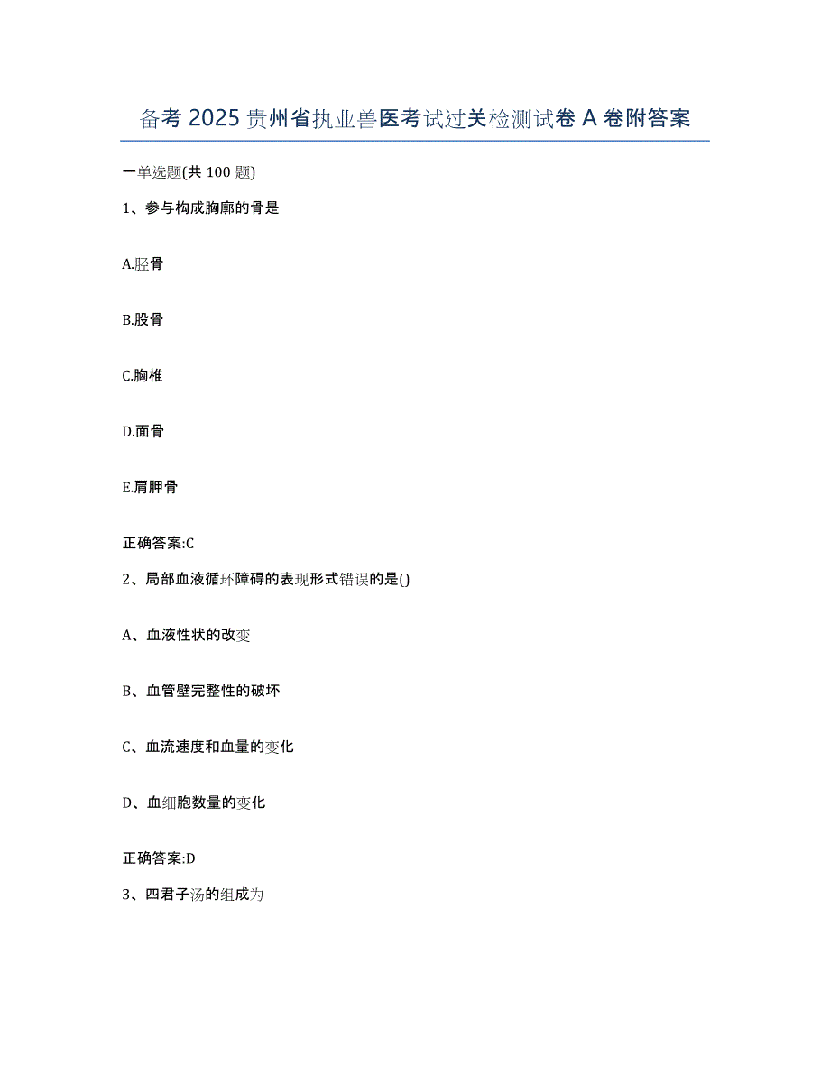 备考2025贵州省执业兽医考试过关检测试卷A卷附答案_第1页