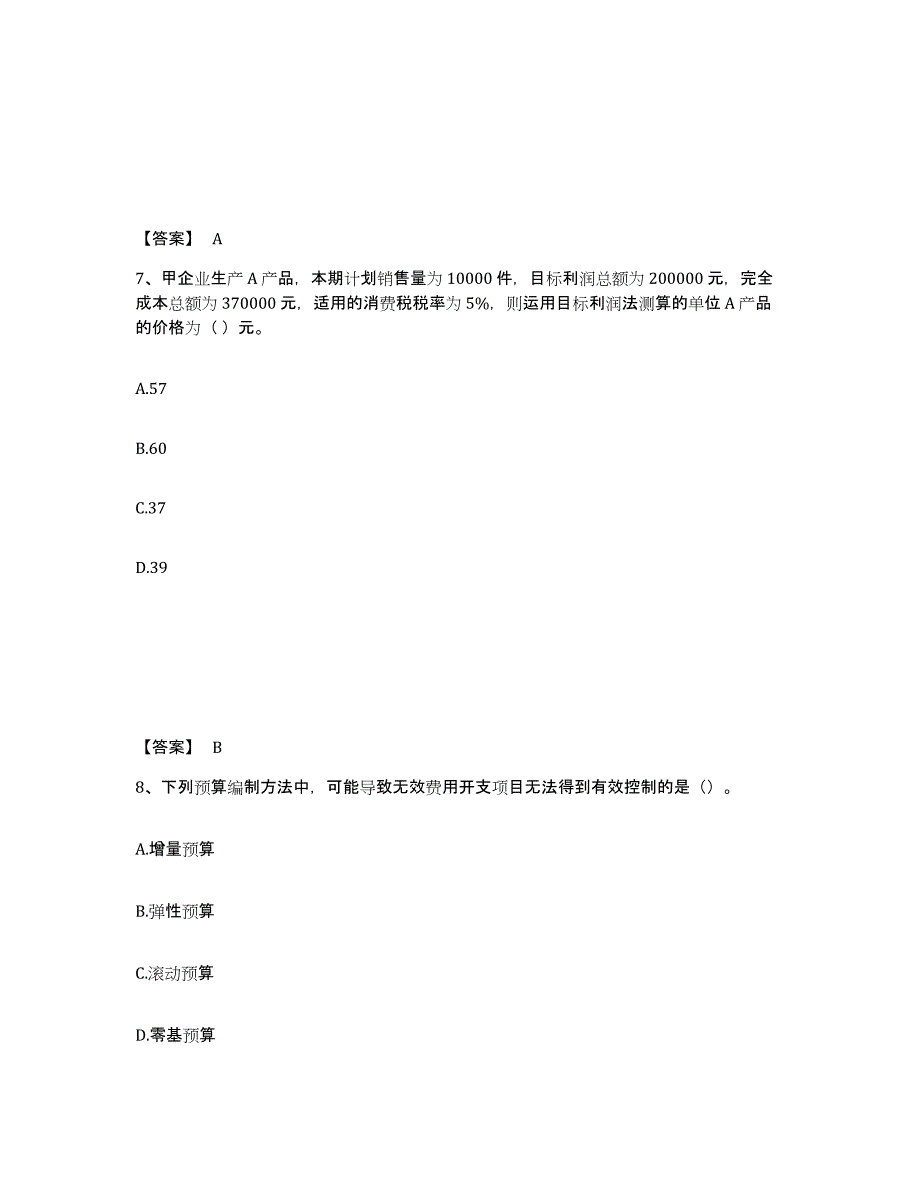 备考2025黑龙江省中级会计职称之中级会计财务管理考前冲刺试卷B卷含答案_第4页