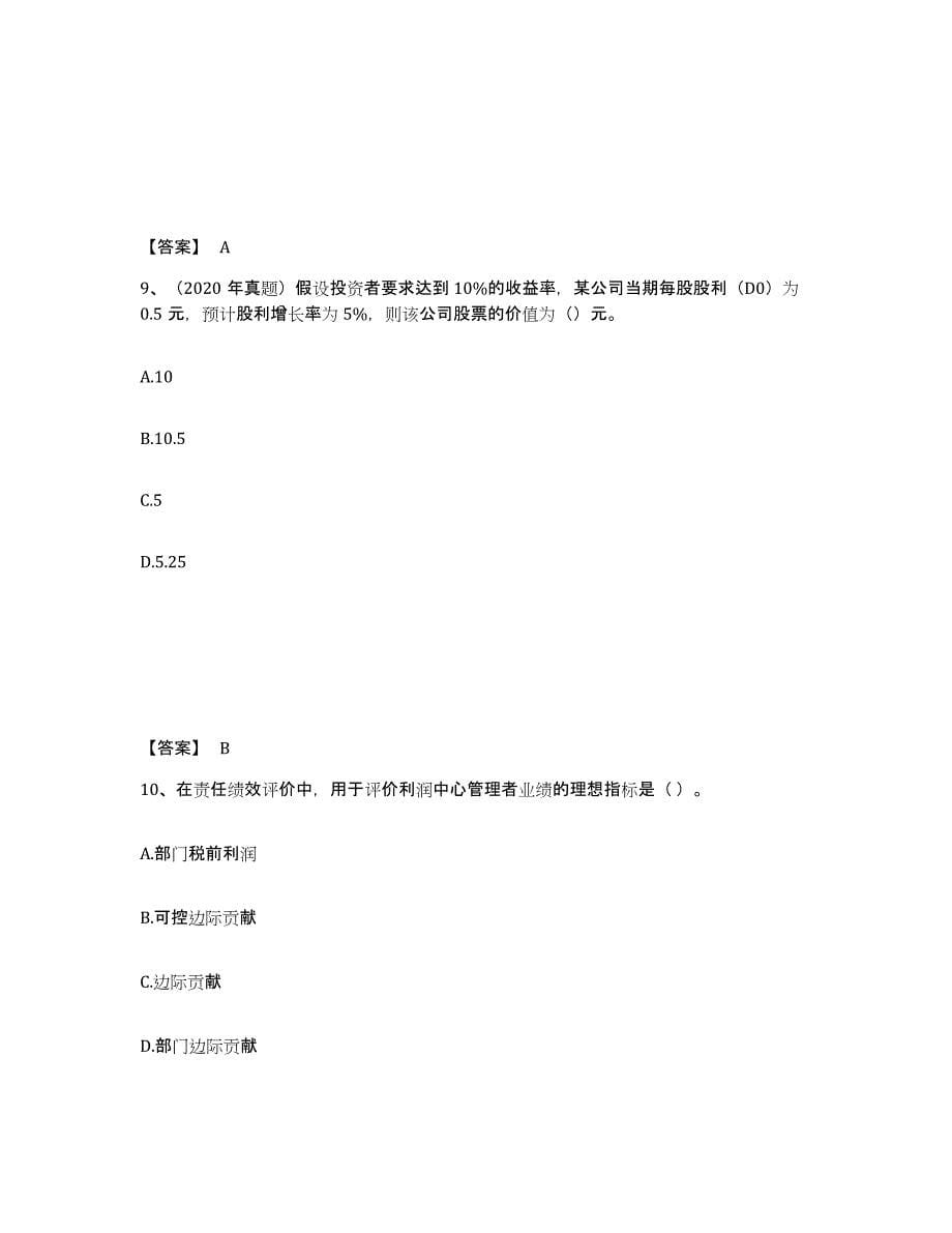 备考2025黑龙江省中级会计职称之中级会计财务管理考前冲刺试卷B卷含答案_第5页