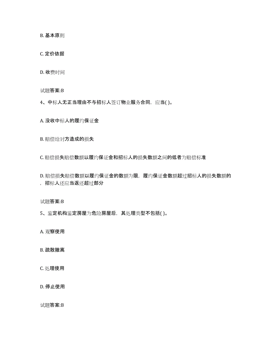 备考2025四川省助理物业管理师自测提分题库加答案_第2页