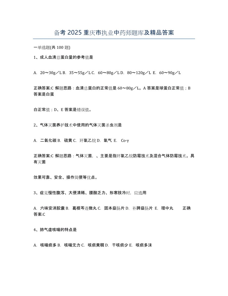 备考2025重庆市执业中药师题库及答案_第1页