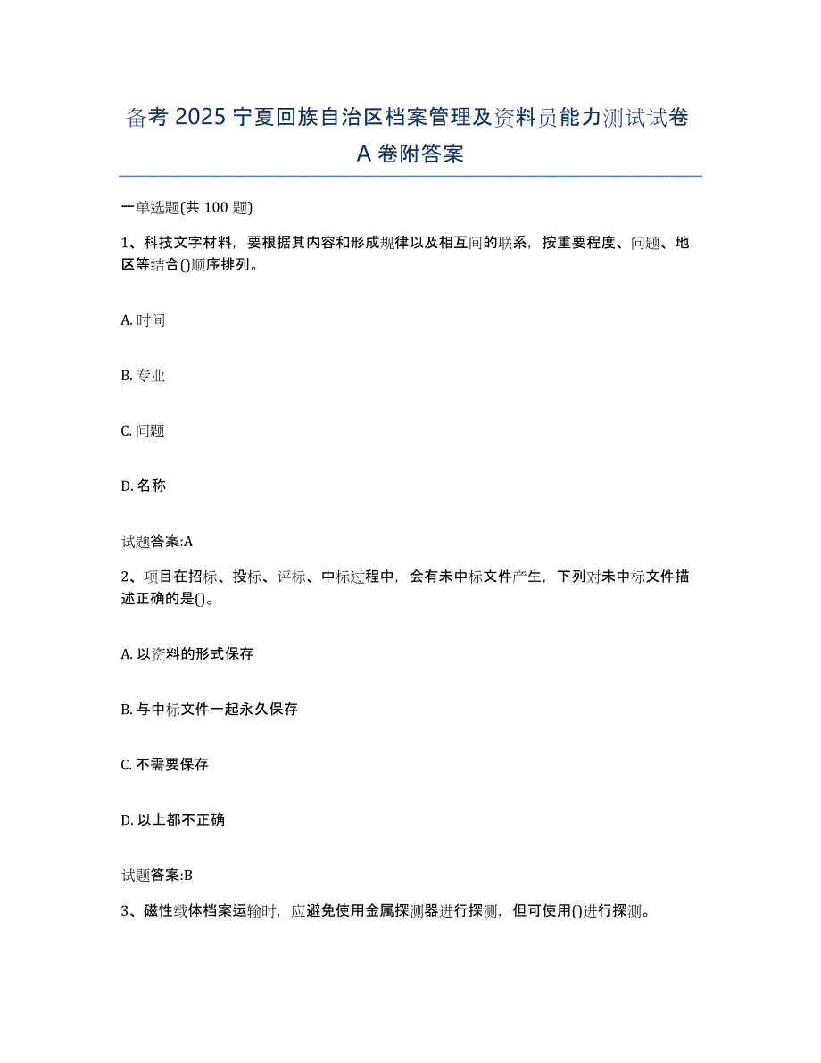 备考2025宁夏回族自治区档案管理及资料员能力测试试卷A卷附答案_第1页