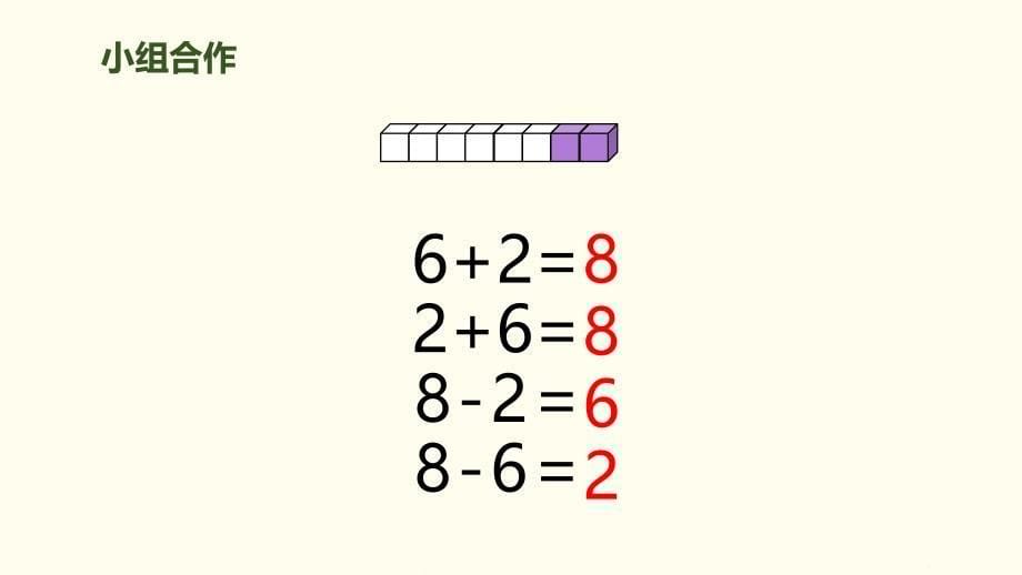 人教版一年级数学上册《8、9的加减法》6-10的认识和加减法PPT课件-2篇 (21)_第5页