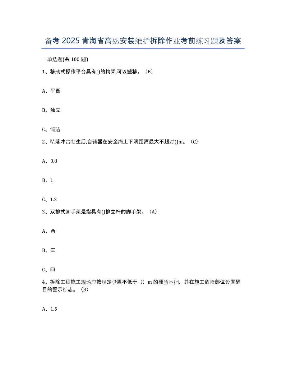 备考2025青海省高处安装维护拆除作业考前练习题及答案_第1页