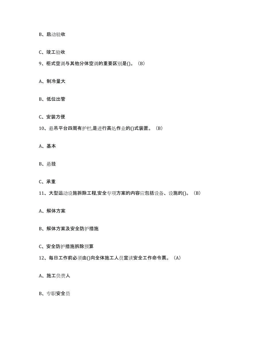 备考2025青海省高处安装维护拆除作业考前练习题及答案_第3页